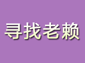 九龙坡寻找老赖